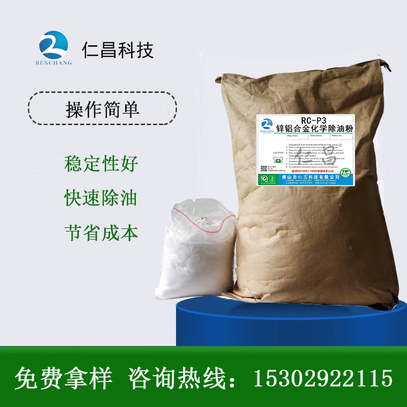RC-P3 锌铝合金化学除油粉